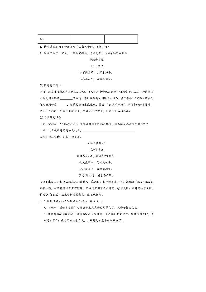 中考语文诗歌阅读赏练～～贾岛诗歌试卷(含解析)第2页