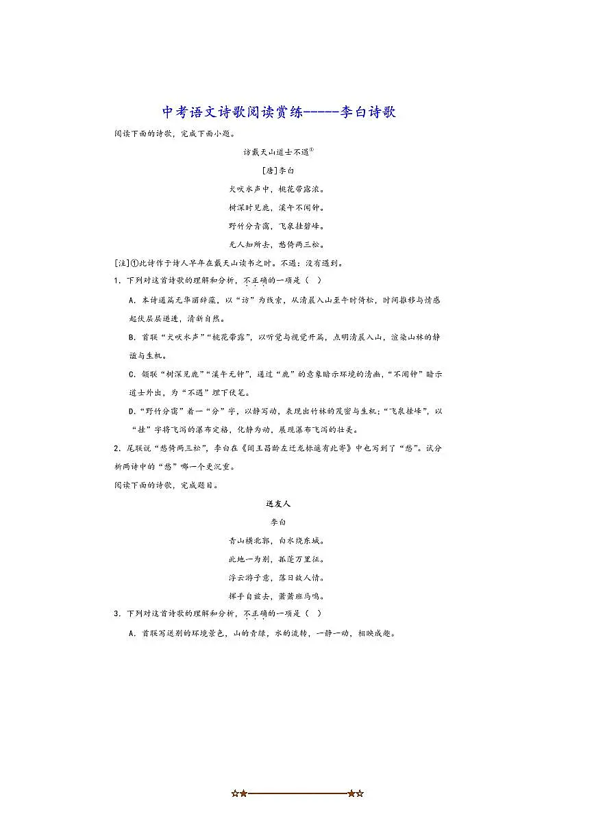 中考语文诗歌阅读赏练～～李白诗歌试卷(含解析)第1页