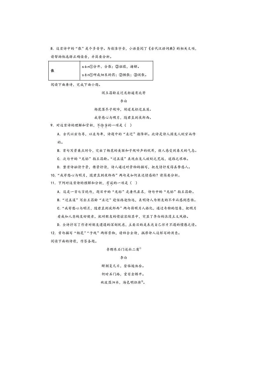 中考语文诗歌阅读赏练～～李白诗歌试卷(含解析)第3页