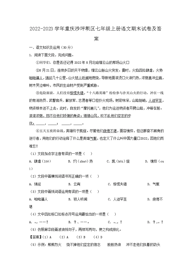 2022-2023学年重庆沙坪坝区七年级上册语文期末试卷及答案第1页