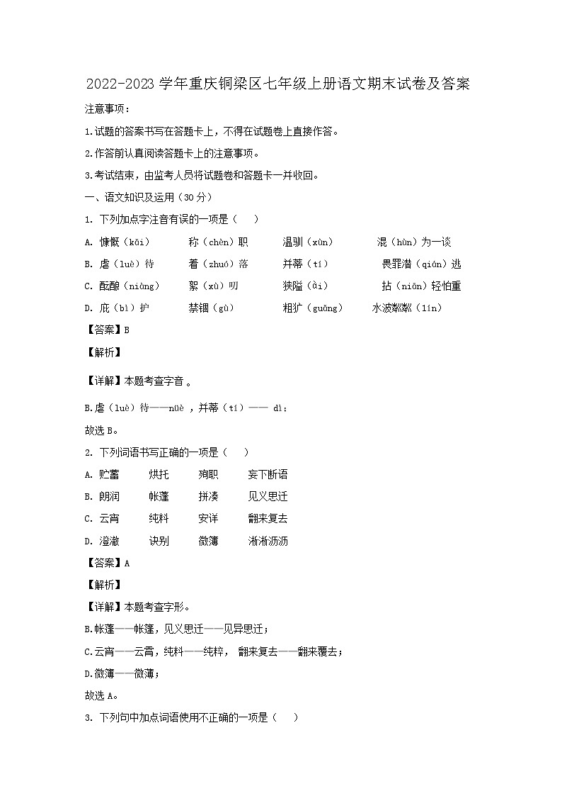 2022-2023学年重庆铜梁区七年级上册语文期末试卷及答案第1页