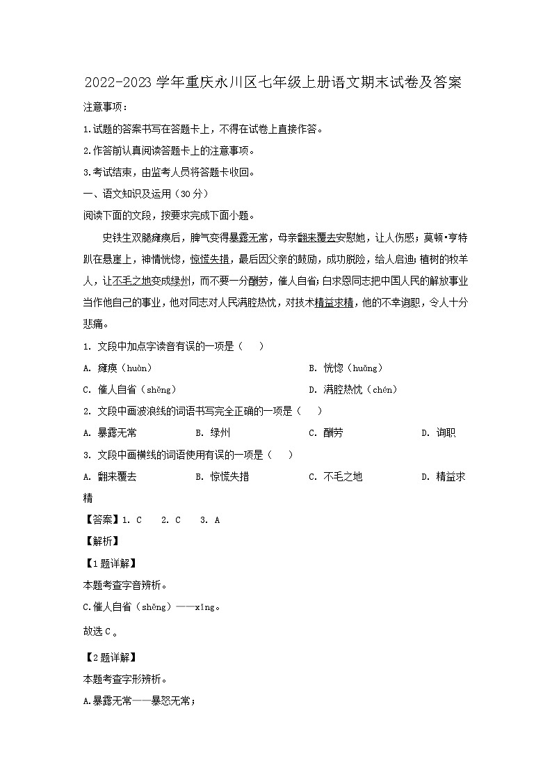 2022-2023学年重庆永川区七年级上册语文期末试卷及答案第1页