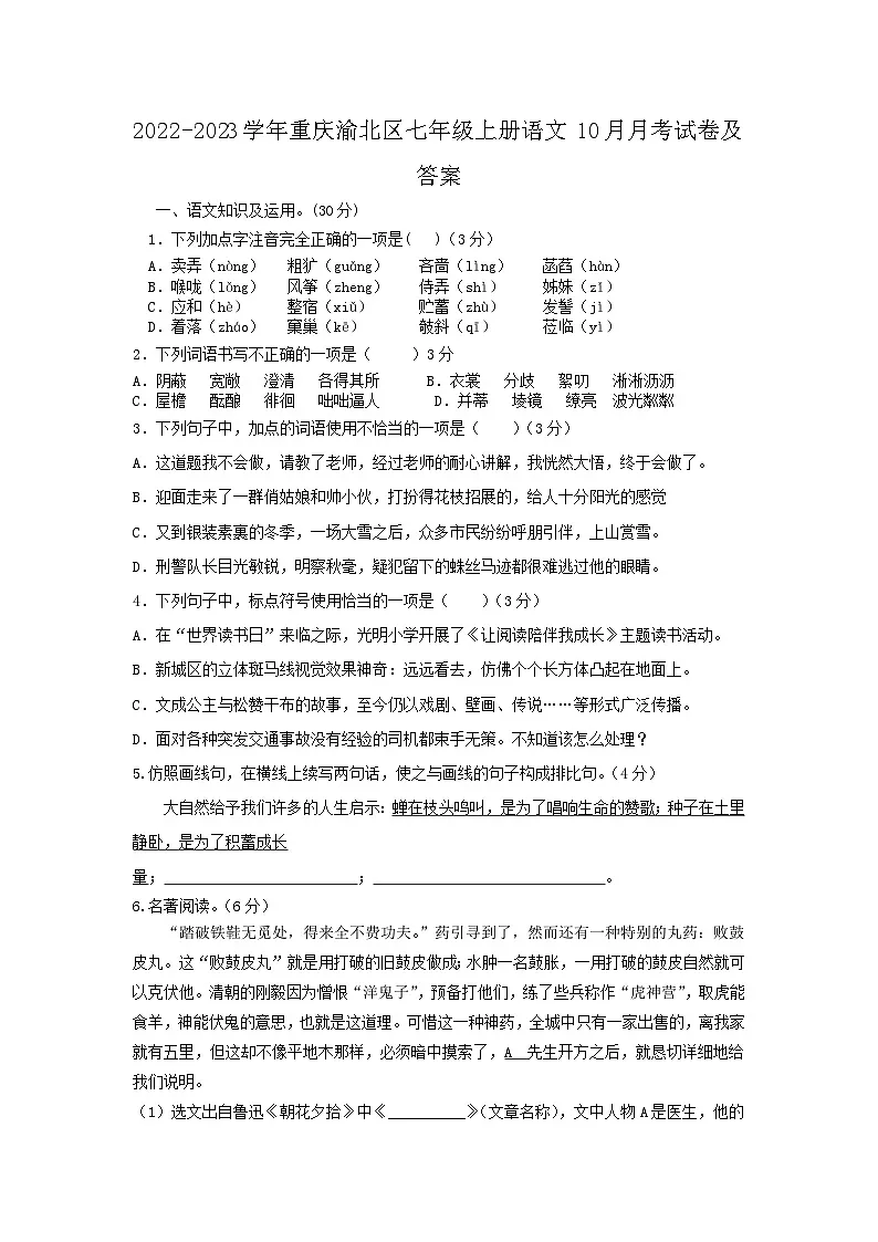 2022-2023学年重庆渝北区七年级上册语文10月月考试卷及答案第1页