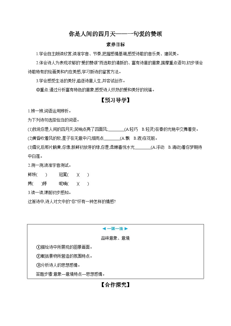 统编版（部编版）（2024）九年级上册5 你是人间的四月天——一句爱的赞颂 【导学案】第1页