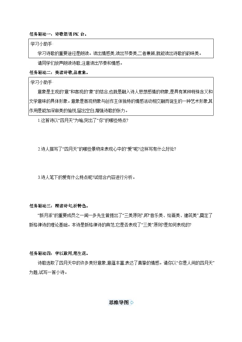 统编版（部编版）（2024）九年级上册5 你是人间的四月天——一句爱的赞颂 【导学案】第2页