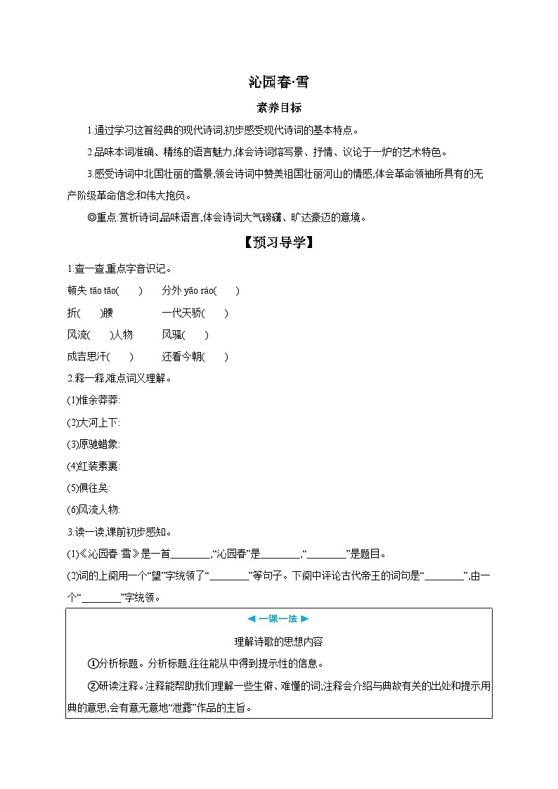 统编版（部编版）（2024）九年级上册1 沁园春·雪 【导学案】第2页