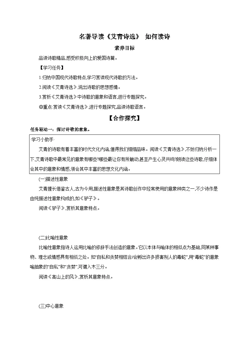 统编版（部编版）（2024）九年级上册第一单元名著导读《艾青诗选》 如何读诗 【导学案】第1页