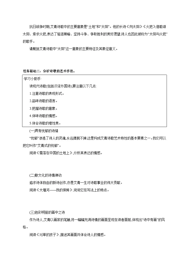 统编版（部编版）（2024）九年级上册第一单元名著导读《艾青诗选》 如何读诗 【导学案】第2页