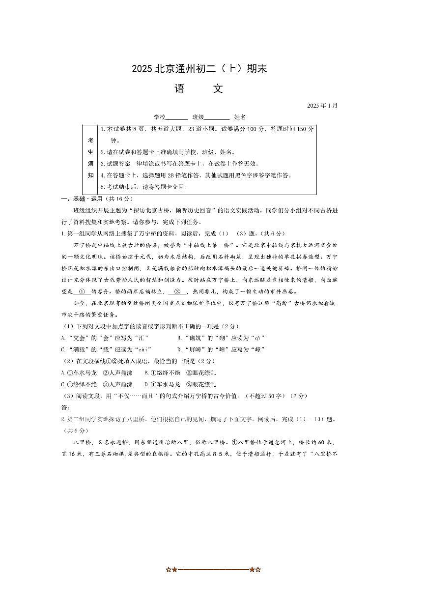 2024～2025学年北京市通州区八年级上期末语文试卷(含答案)第1页