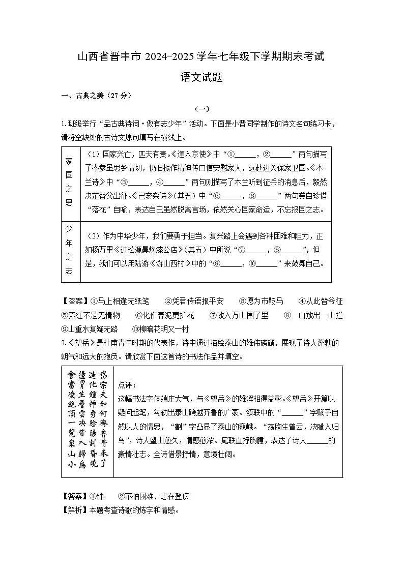 山西省晋中市2024-2025学年七年级下学期期末考试语文试题（解析版）第1页