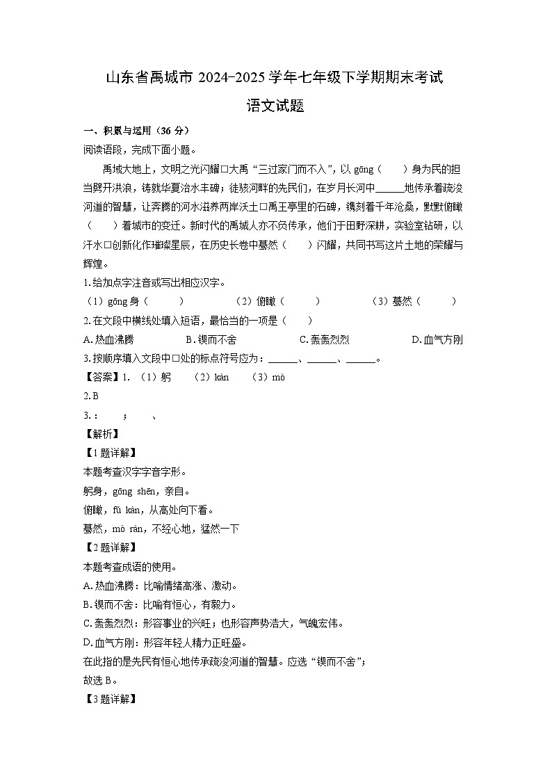 山东省禹城市2024-2025学年七年级下学期期末考试语文试题（解析版）第1页