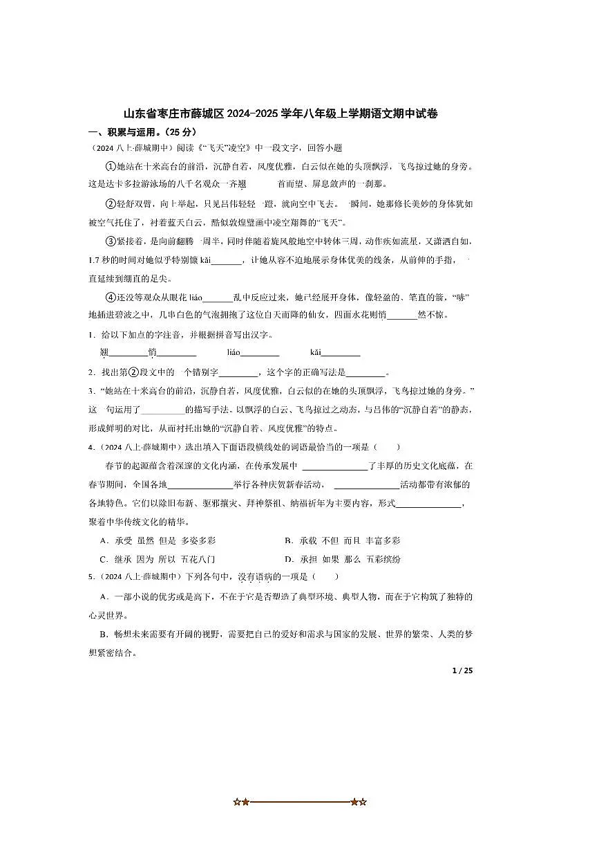 2024～2025学年山东省枣庄市薛城区八年级上语文期中试卷第1页