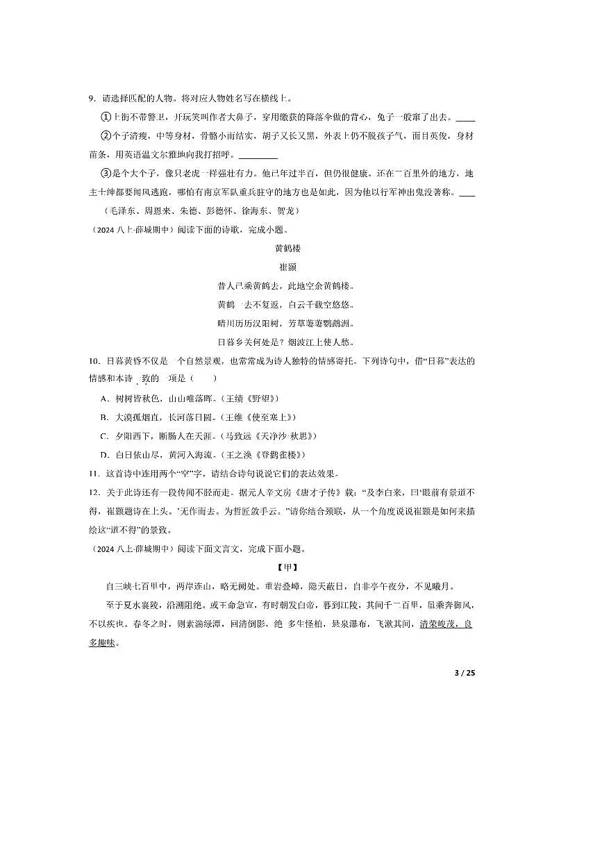2024～2025学年山东省枣庄市薛城区八年级上语文期中试卷第3页