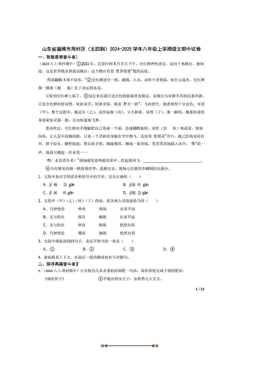 2024～2025学年山东省淄博市周村区(五四制)八年级上语文期中试卷第1页