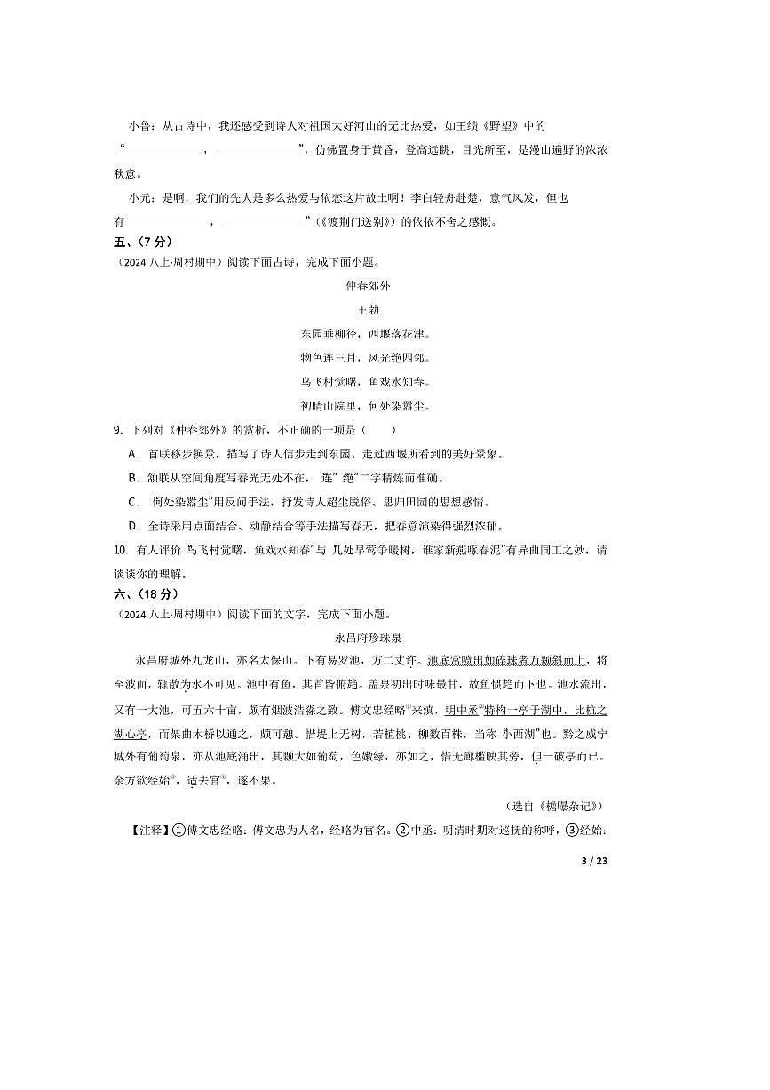 2024～2025学年山东省淄博市周村区(五四制)八年级上语文期中试卷第3页