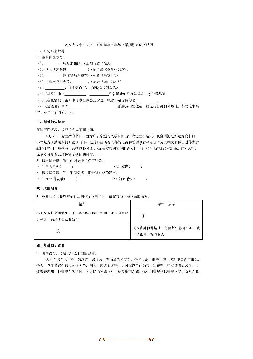 2024～2025学年陕西省汉中市七年级下期末语文试卷(含答案)第1页