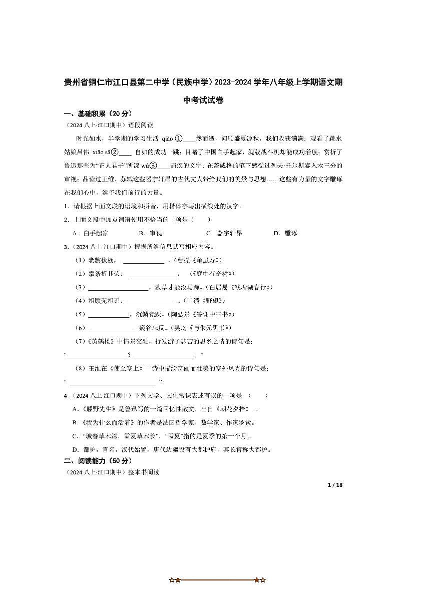 2023～2024学年贵州省铜仁市江口县第二中学(民族中学)八年级上语文期中试卷第1页