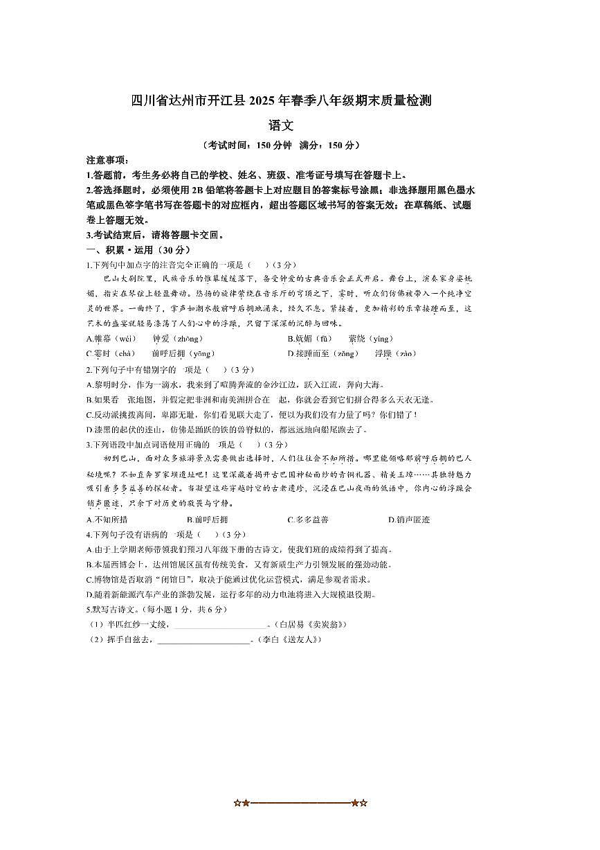 2024～2025年四川省达州市开江县八年级下期末语文试卷(含答案)第1页