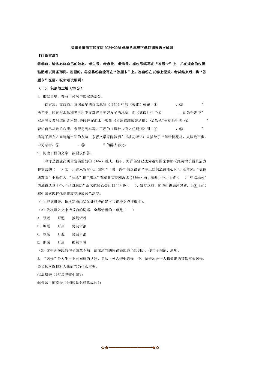 2024～2025学年福建省莆田市涵江区八年级下期末语文试卷(含答案)第1页