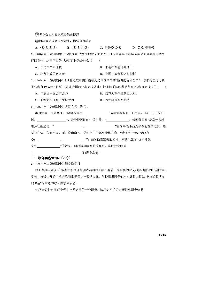 2024～2025学年甘肃省武威市凉州区武威第八中学八年级上语文期中试卷第2页