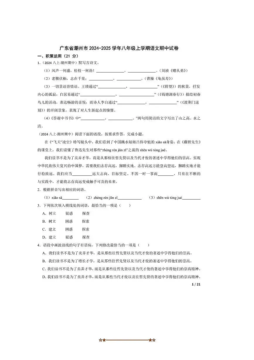 2024～2025学年广东省潮州市八年级上语文期中试卷第1页