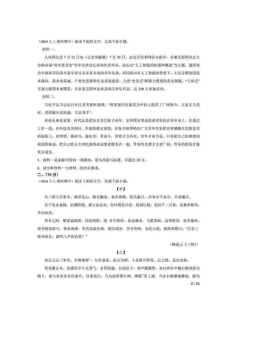 2024～2025学年广东省潮州市八年级上语文期中试卷第2页