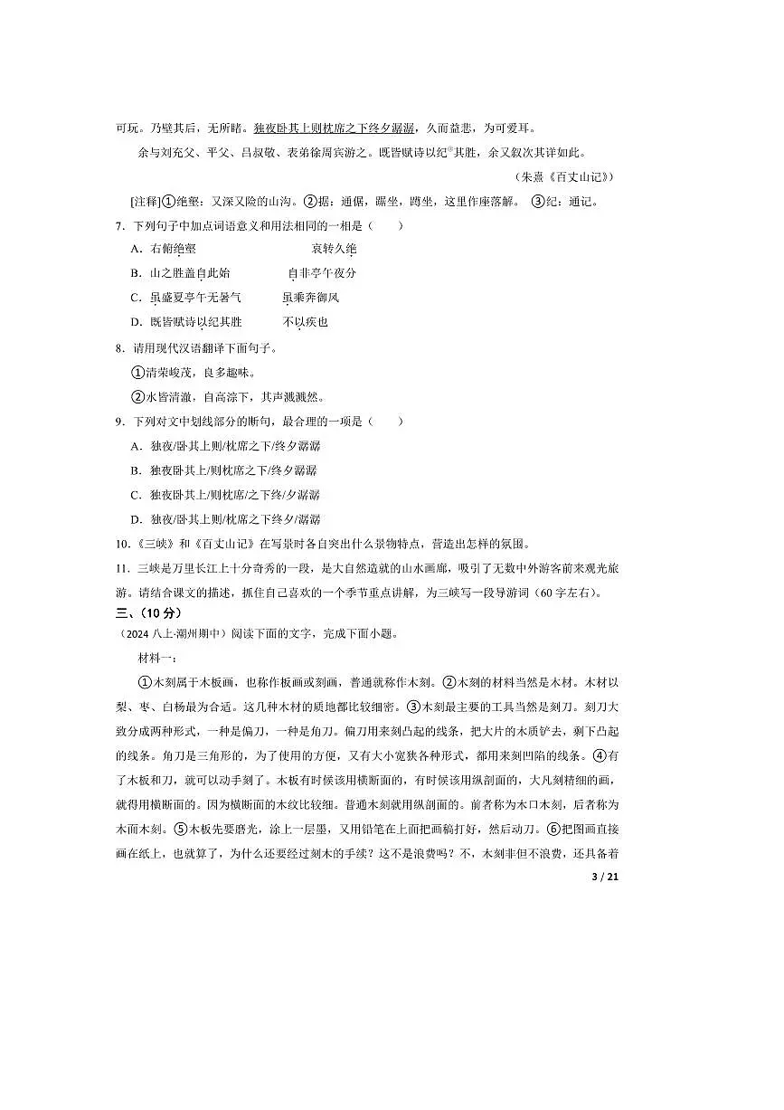 2024～2025学年广东省潮州市八年级上语文期中试卷第3页