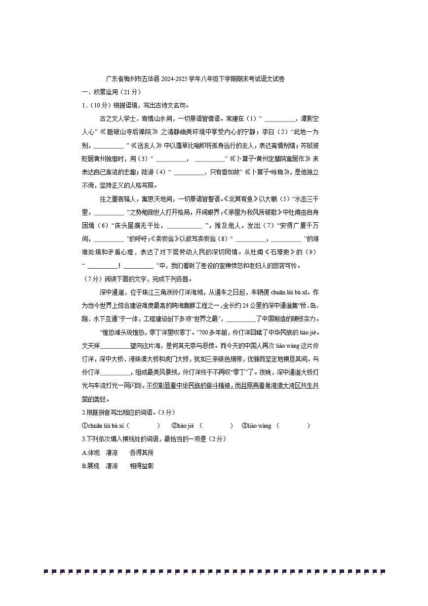 2024～2025学年广东省梅州市五华县八年级下期末考试语文试卷(含答案)第1页
