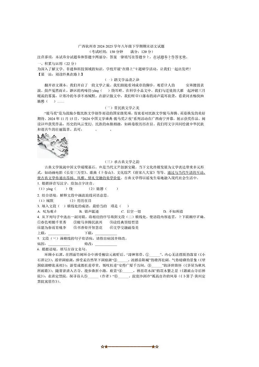 2024～2025学年广西钦州市八年级下期末语文试卷(含答案)第1页