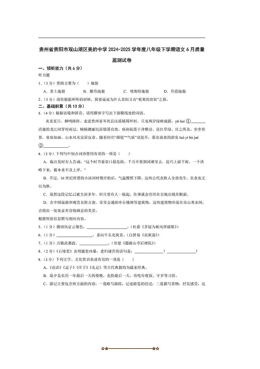 2024～2025学年贵州省贵阳市观山湖区美的中学八年级下语文6月考试卷(含解析)第1页