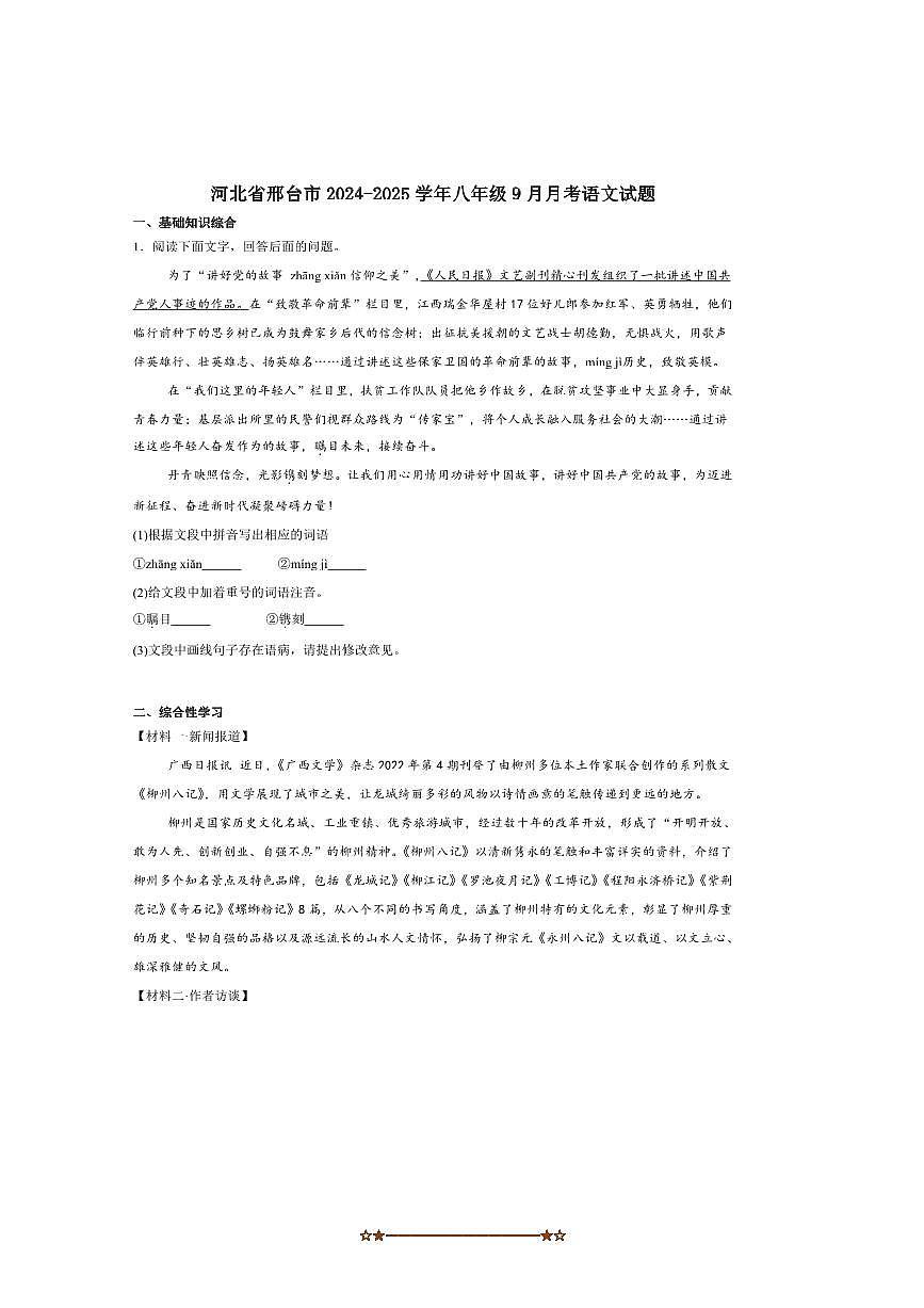 2024～2025学年河北省邢台市八年级上9月月考语文试卷(含答案)第1页