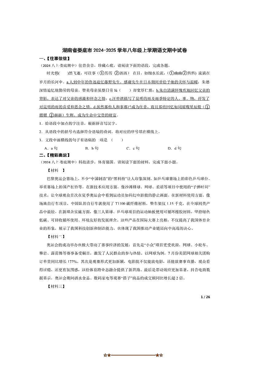 2024～2025学年湖南省娄底市八年级上语文期中试卷第1页