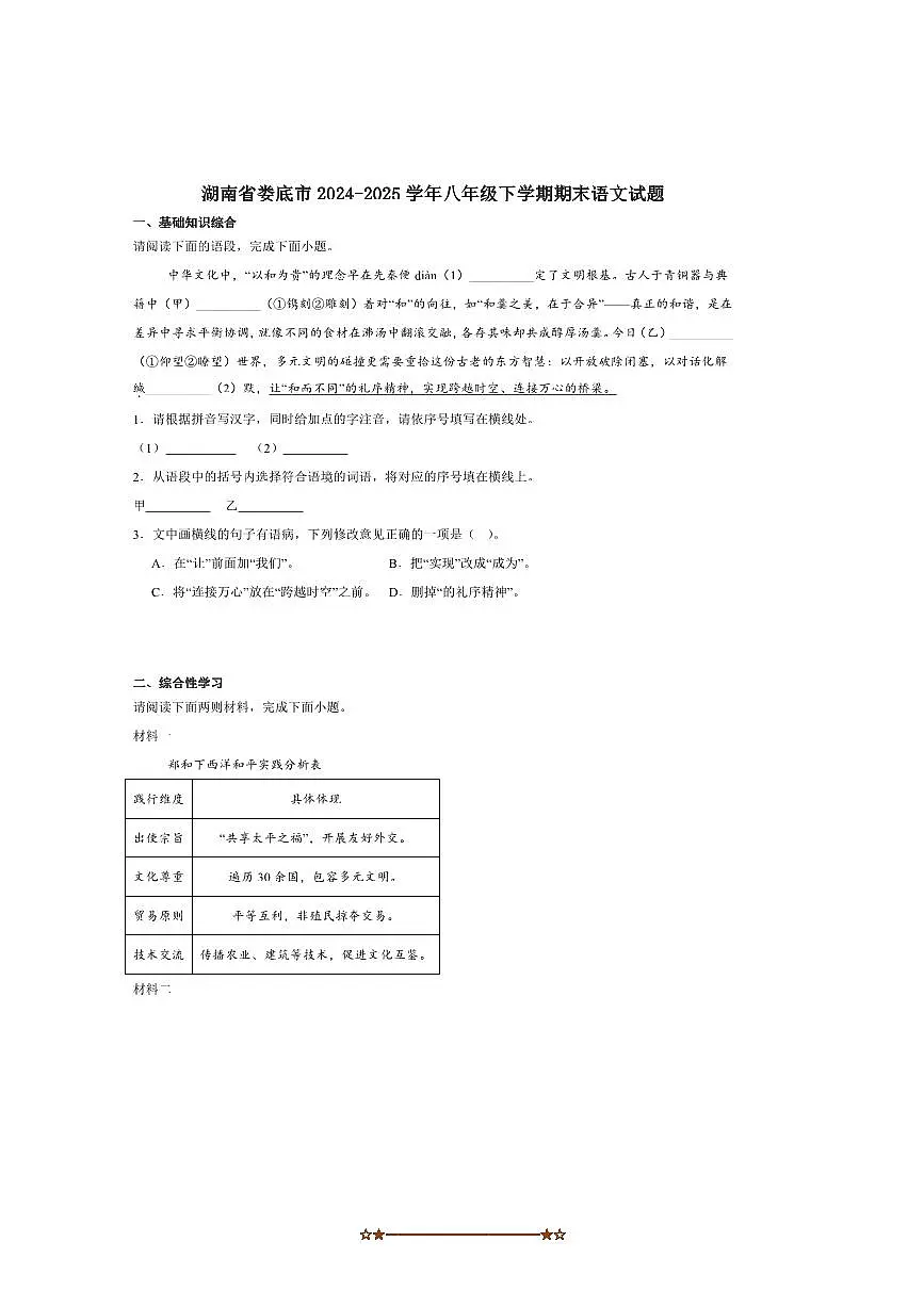 2024～2025学年湖南省娄底市八年级下6月期末语文试卷(含答案)第1页