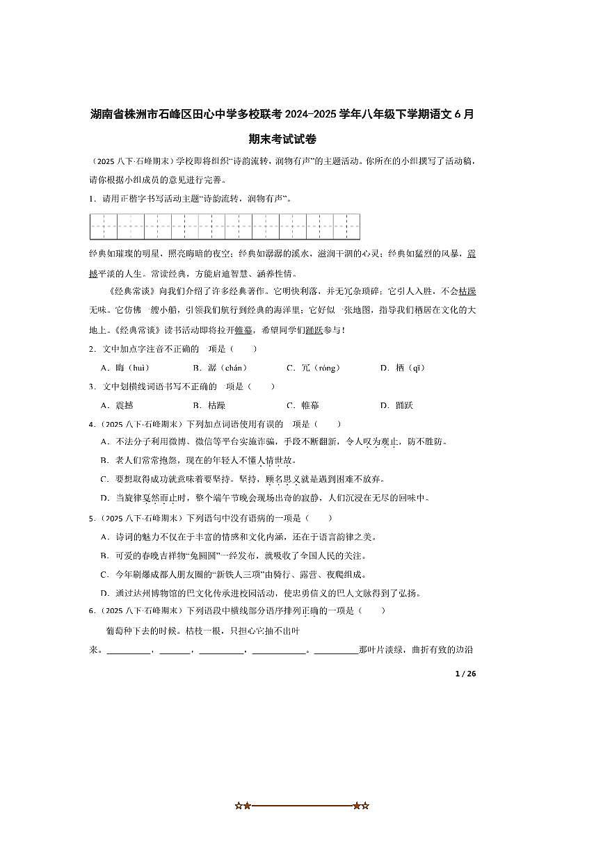 2024～2025学年湖南省株洲市石峰区田心中学多校联考(月考)八年级下语文6月期末考试试卷第1页