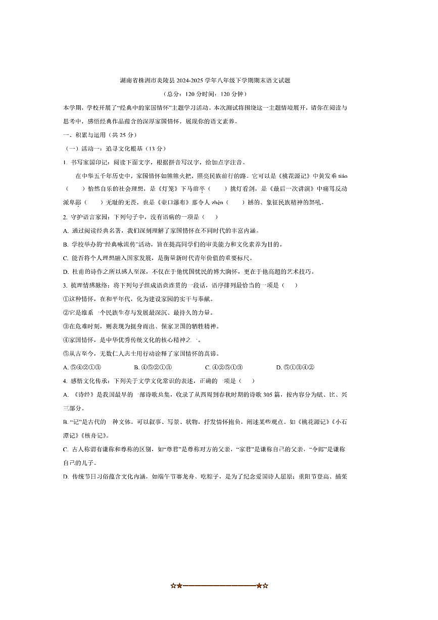 2024～2025学年湖南省株洲市炎陵县八年级下期末语文试卷(含答案)第1页