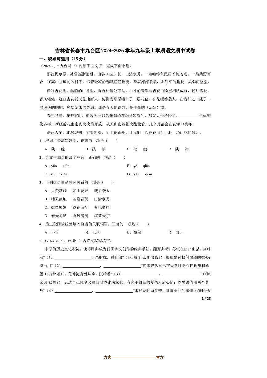 2024～2025学年吉林省长春市九台区九年级上语文期中试卷第1页