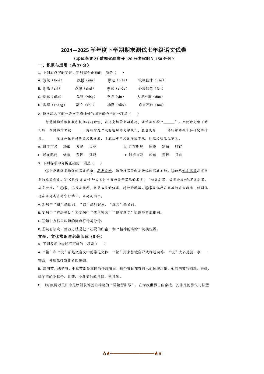 2024～2025学年辽宁省丹东市凤城市七年级下7月期末考试语文试卷(含答案)第1页