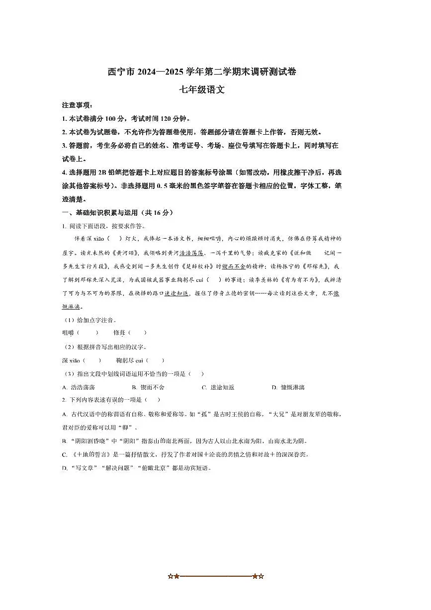 2024～2025学年青海省西宁市七年级下期末语文试卷(含答案)第1页