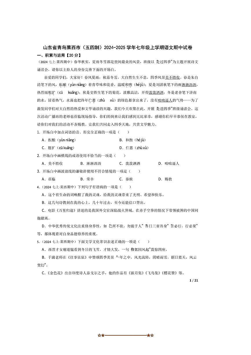2024～2025学年山东省青岛莱西市(五四制)七年级上语文期中试卷第1页
