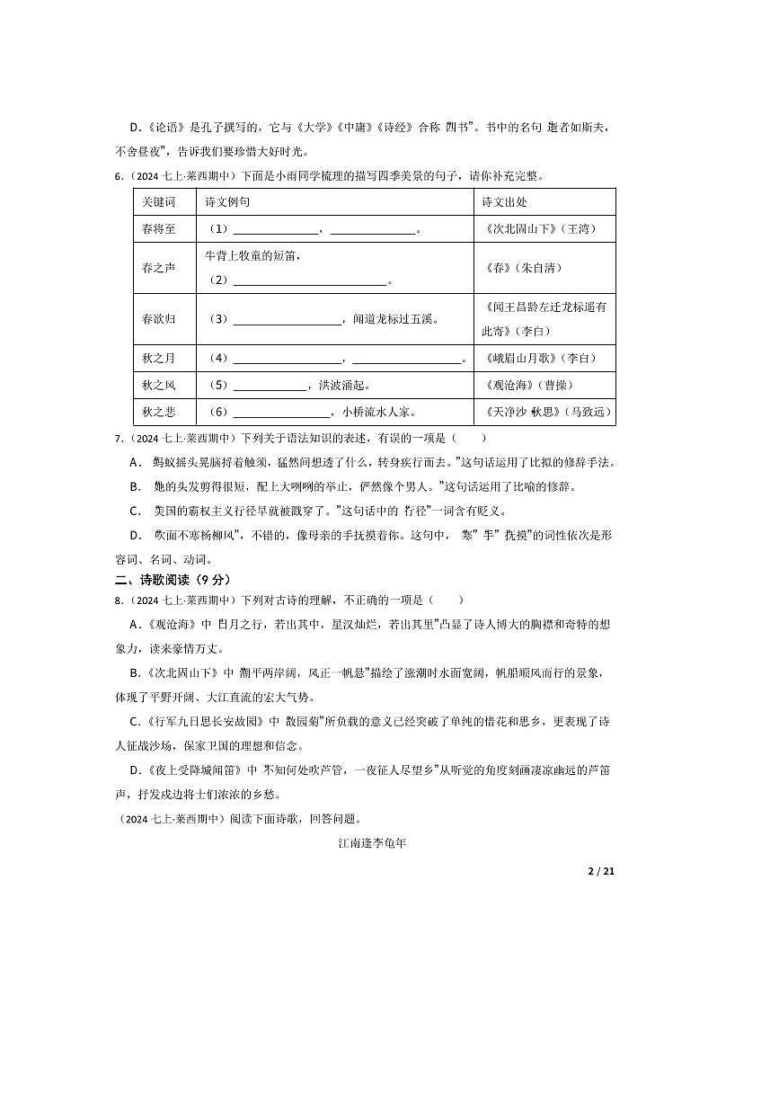 2024～2025学年山东省青岛莱西市(五四制)七年级上语文期中试卷第2页
