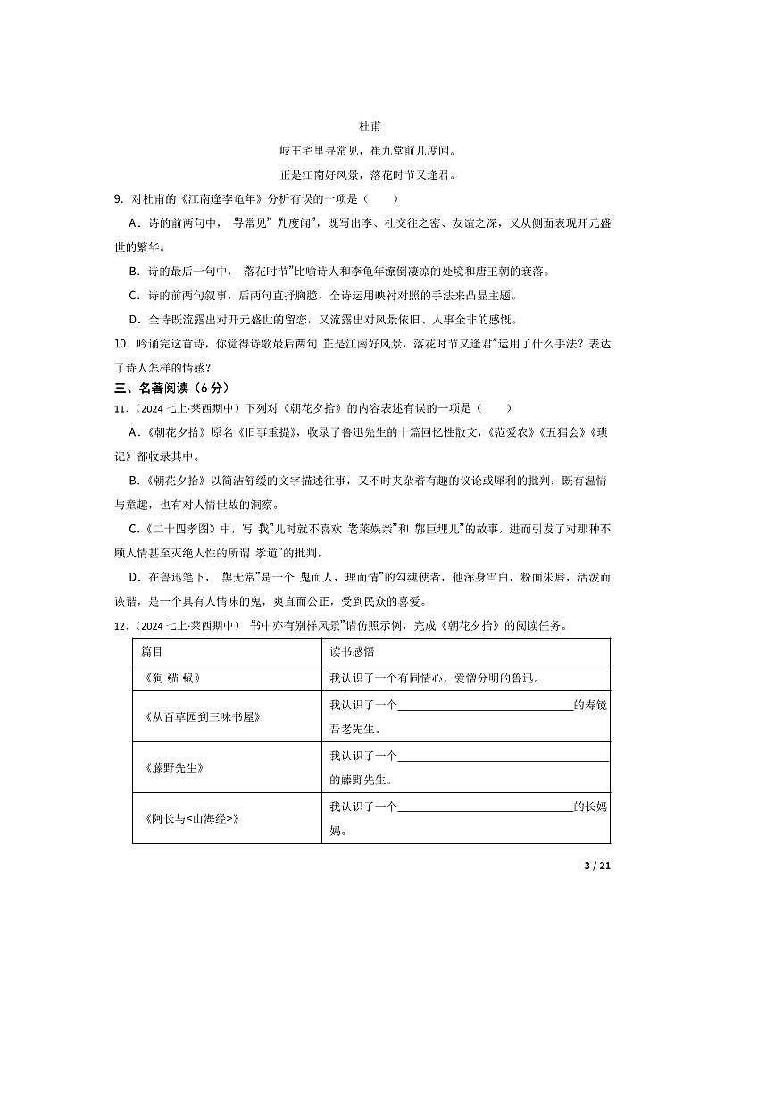 2024～2025学年山东省青岛莱西市(五四制)七年级上语文期中试卷第3页