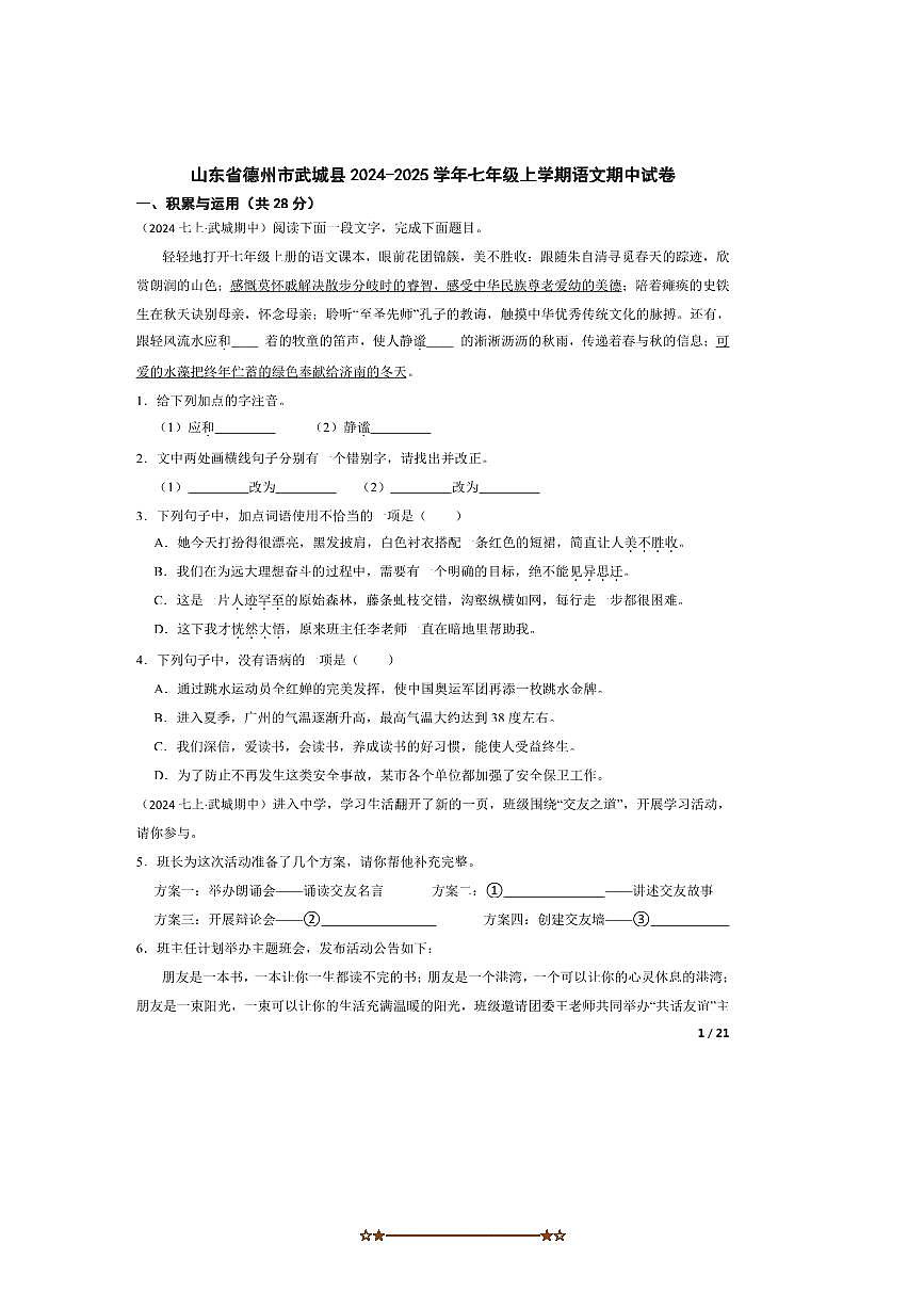 2024～2025学年山东省德州市武城县七年级上语文期中试卷第1页