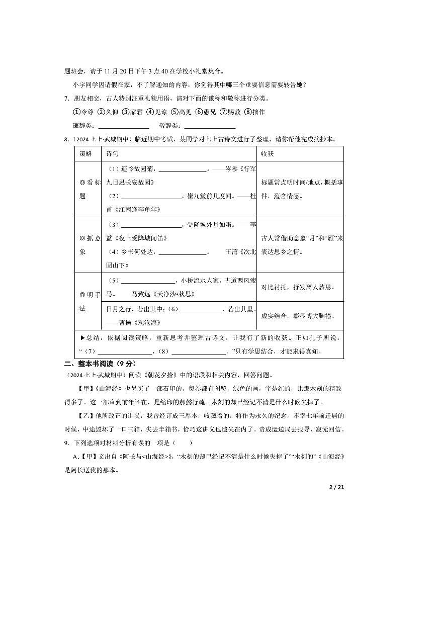 2024～2025学年山东省德州市武城县七年级上语文期中试卷第2页