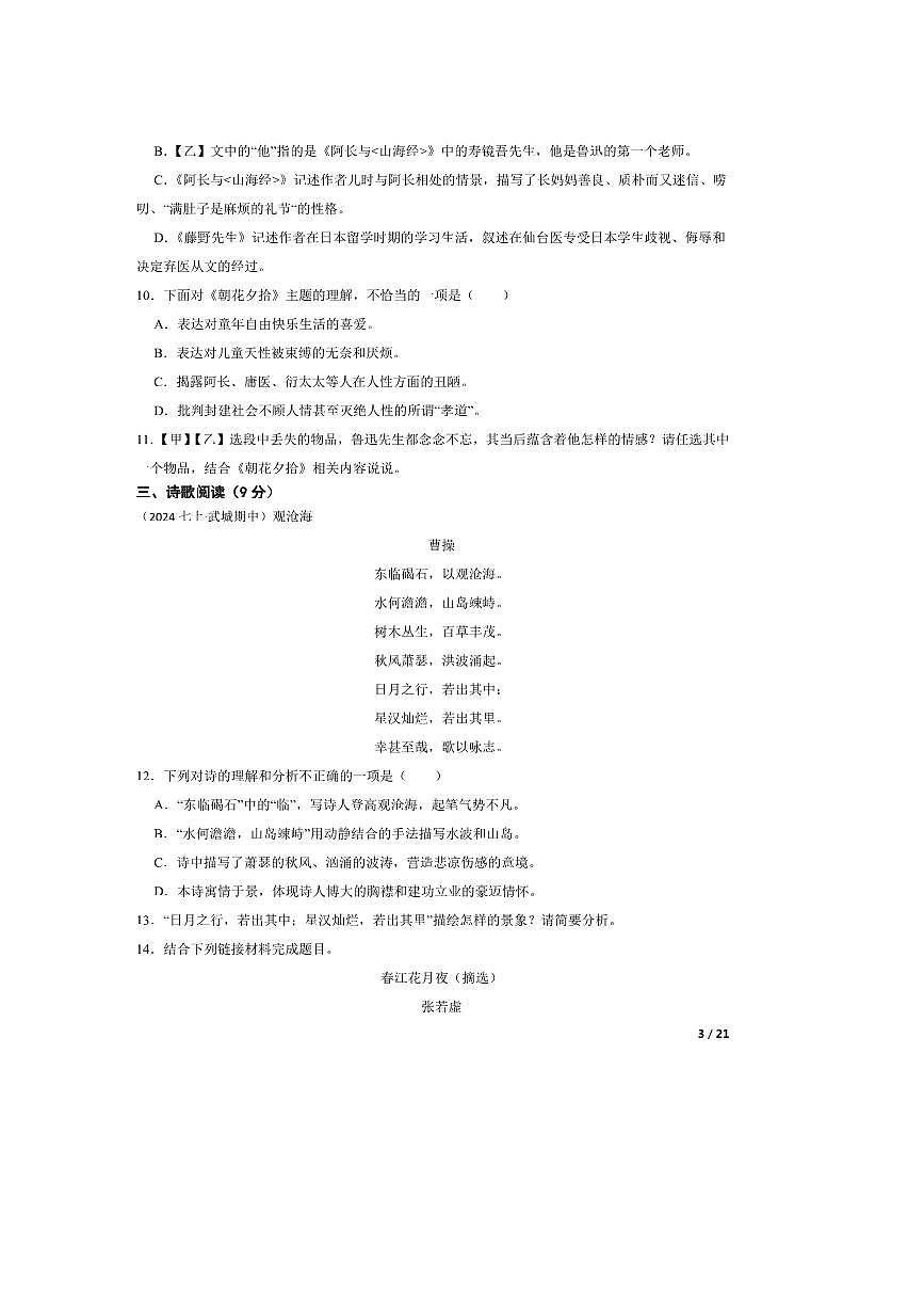 2024～2025学年山东省德州市武城县七年级上语文期中试卷第3页