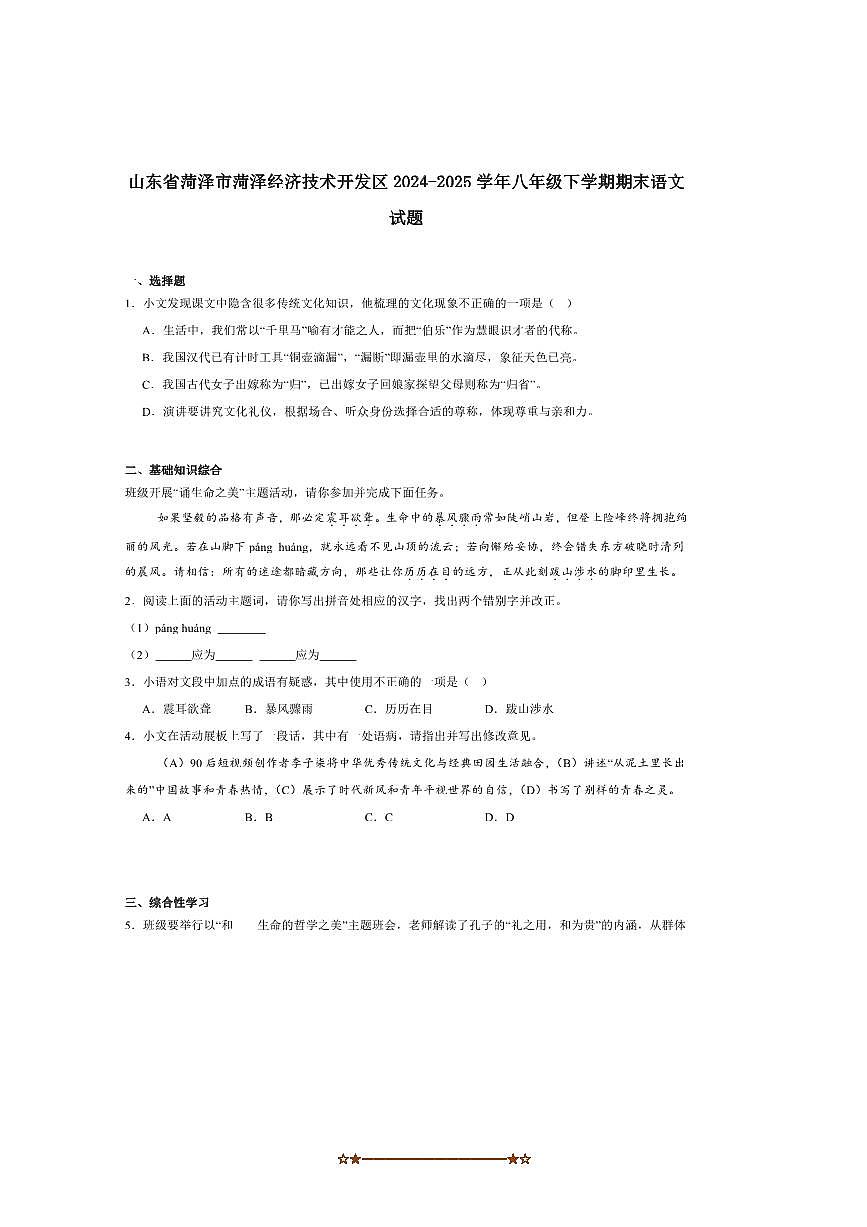 2024～2025学年山东省菏泽市经济开发区八年级下期末考试语文试卷(含答案)第1页