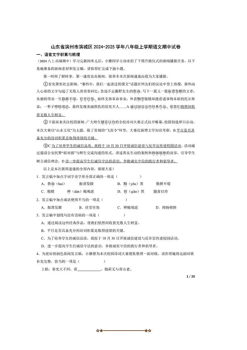2024～2025学年山东省滨州市滨城区八年级上语文期中试卷第1页