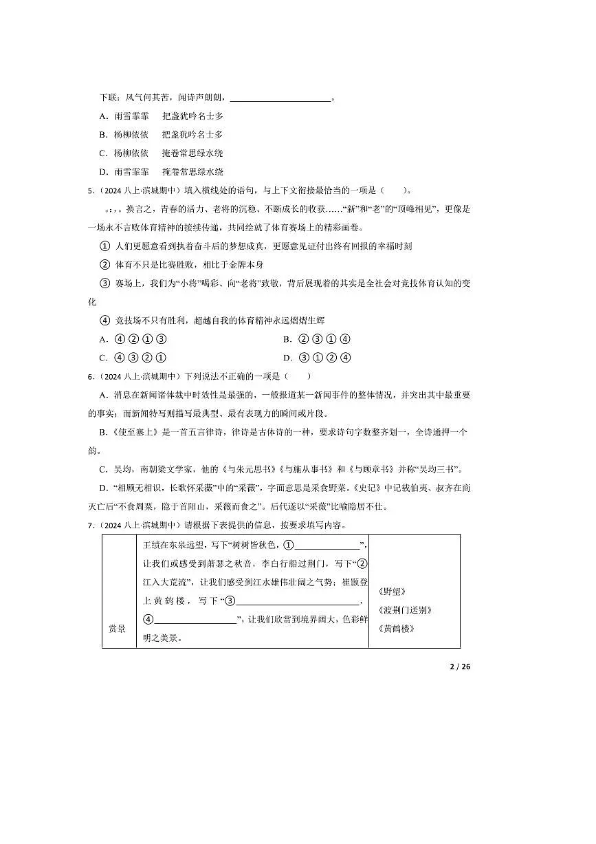 2024～2025学年山东省滨州市滨城区八年级上语文期中试卷第2页