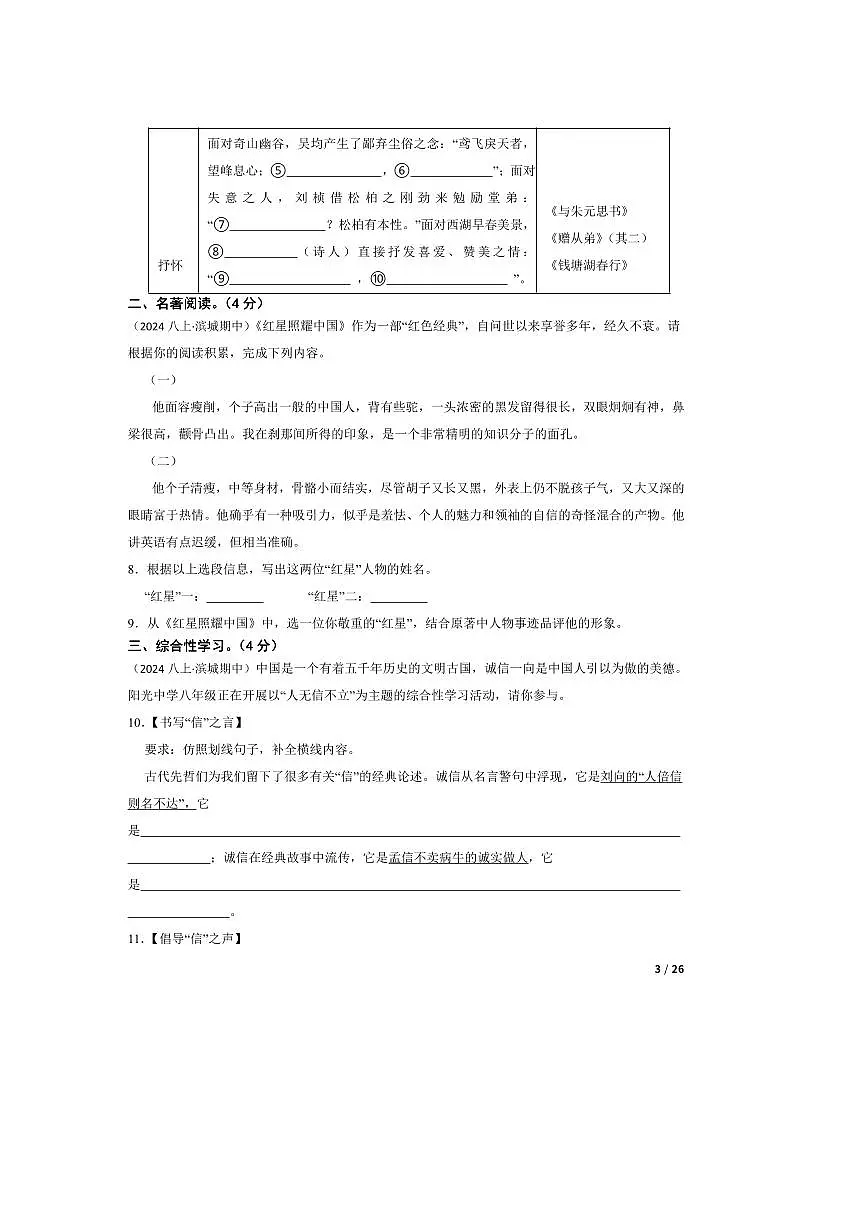 2024～2025学年山东省滨州市滨城区八年级上语文期中试卷第3页