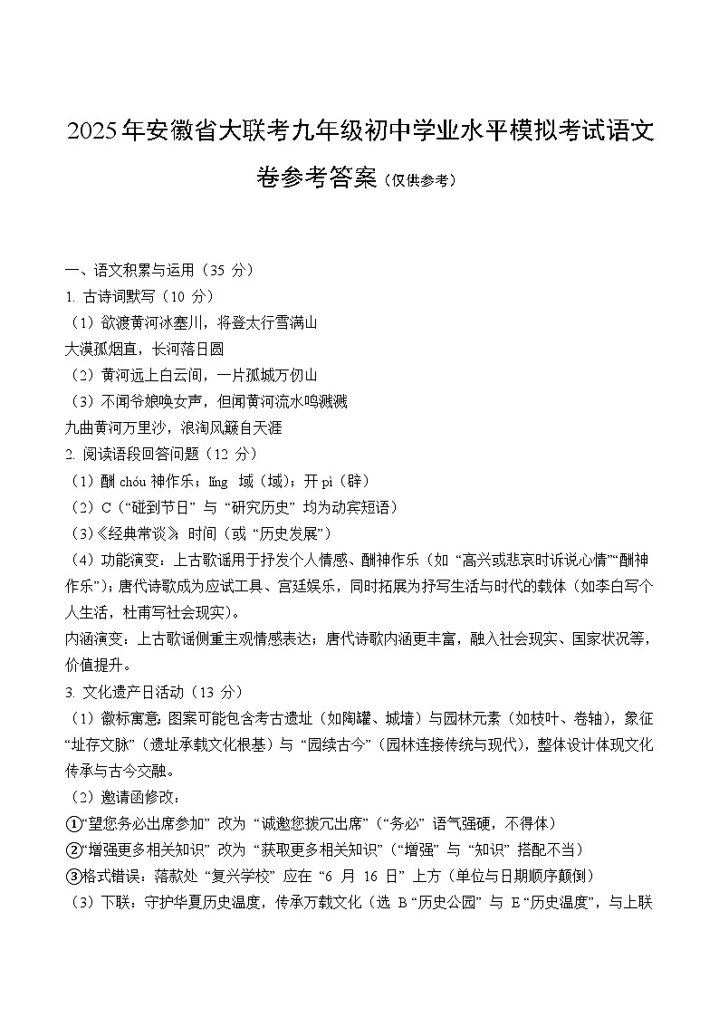 安徽省大联考2025届九年级初中学业水平模拟考试语文试卷答案第1页