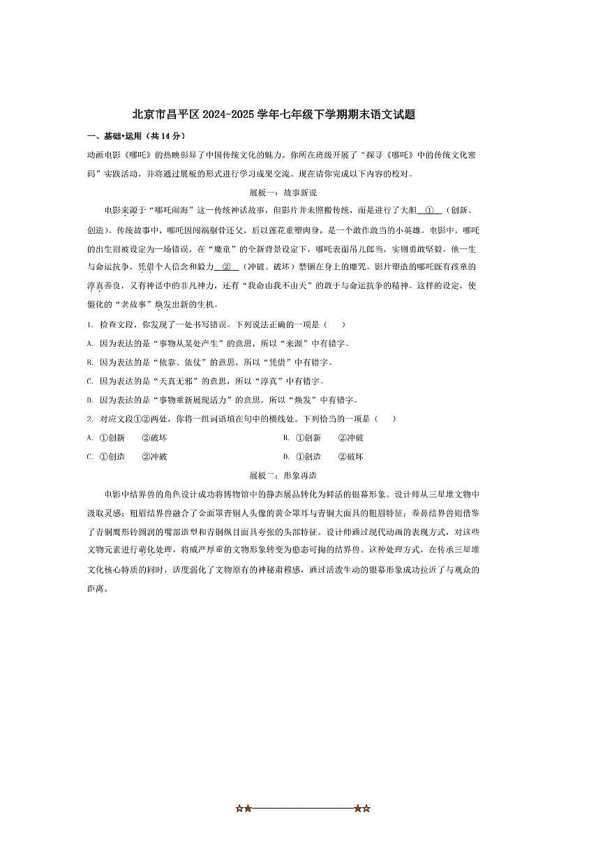 2024～2025学年北京市昌平区七年级下期末语文试卷(含答案)第1页